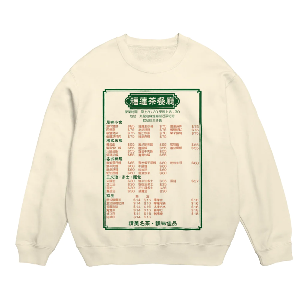 福陀落海灣公司の餐單 Crew Neck Sweatshirt