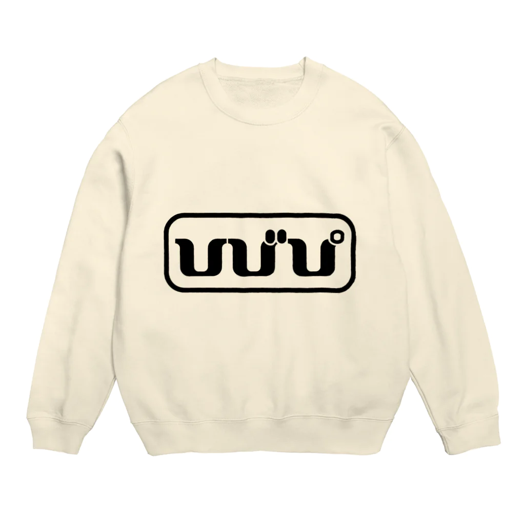 マエニススムの「ひ」と「び」と「ぴ」がヘビになる🐍 Crew Neck Sweatshirt