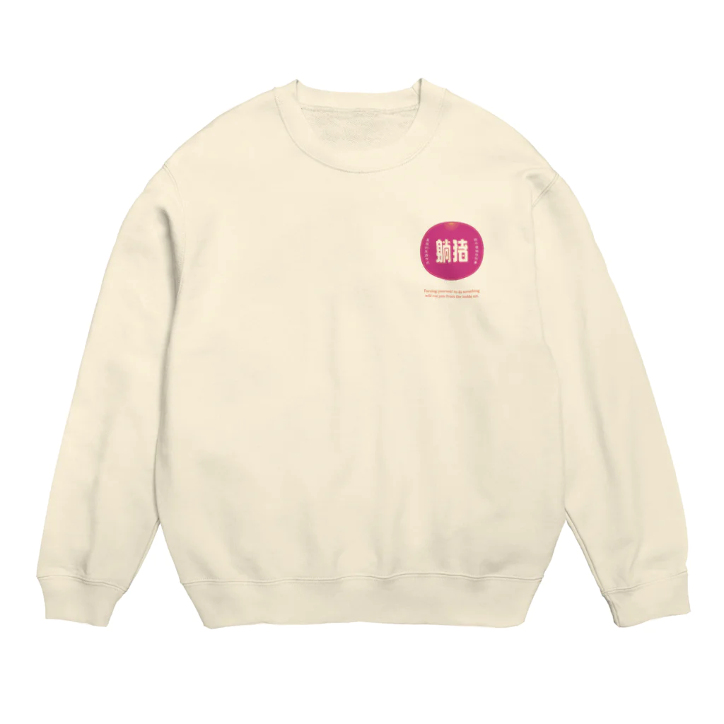 いらっしゃいませ商店の何もしたくない Crew Neck Sweatshirt