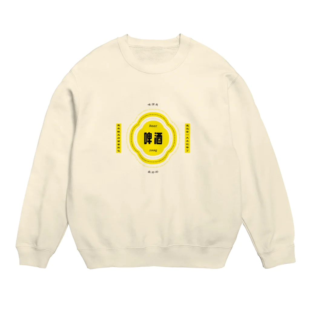 いらっしゃいませ商店のビールが呼んでる Crew Neck Sweatshirt