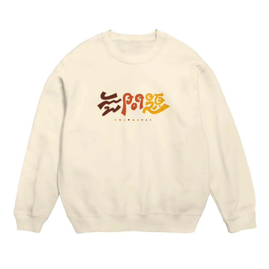 梨帆のおみせの無問題❕ Crew Neck Sweatshirt