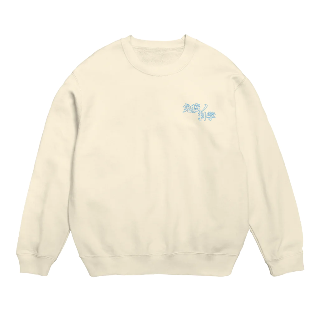 さとぽん商店の免疫ノ科学公式トレーナー Crew Neck Sweatshirt