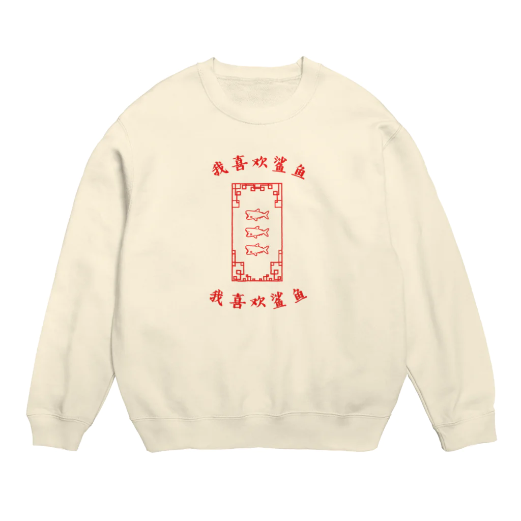 machiwowのチャイナサメ Crew Neck Sweatshirt