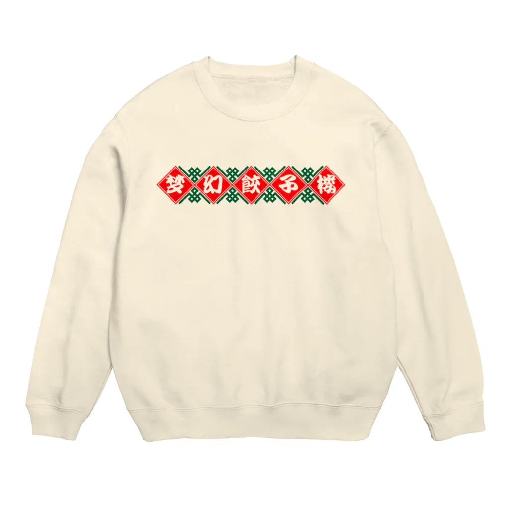 ｍｇｗｉの梦幻餃子楼 Crew Neck Sweatshirt