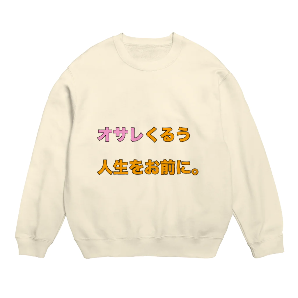 わらったもんがちプライベートオンラインショップのオサレくるう人生をお前に。 Crew Neck Sweatshirt