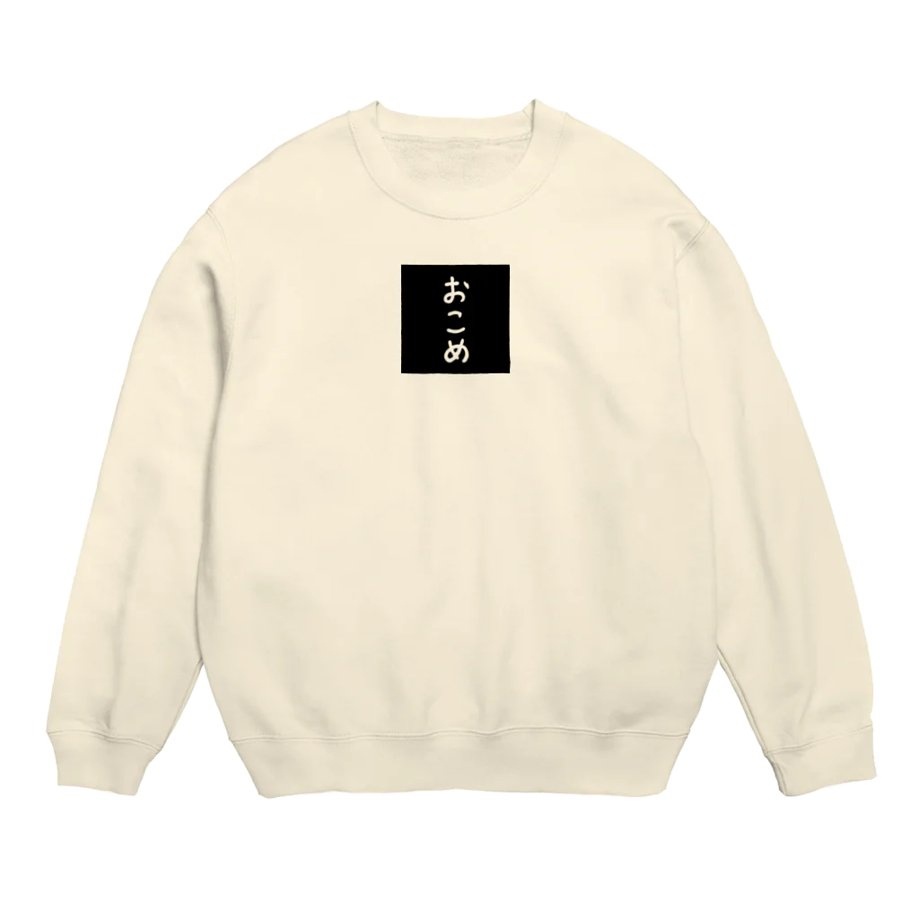 すみれさんのおこめ屋さんのおこめ Crew Neck Sweatshirt