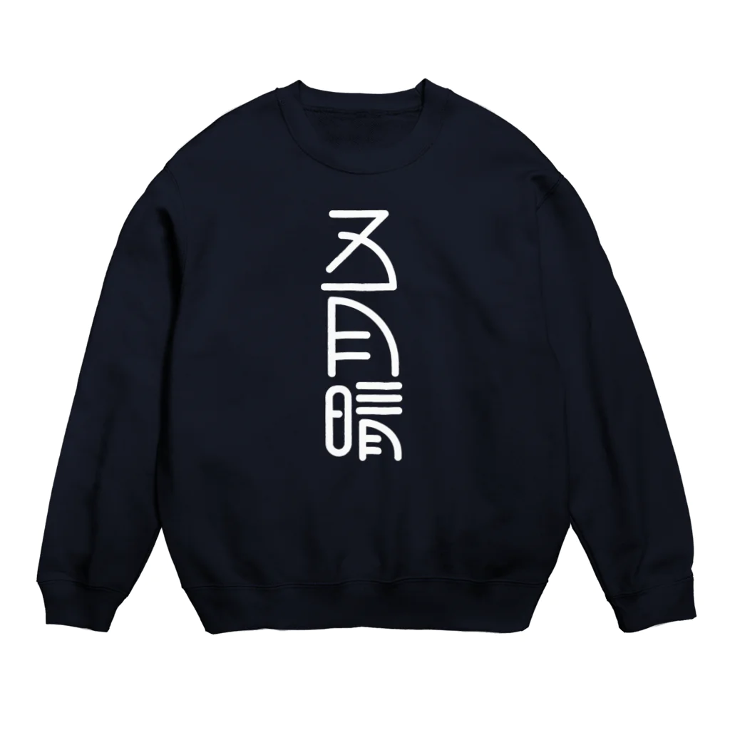 SHRIMPのおみせの五月晴 Crew Neck Sweatshirt