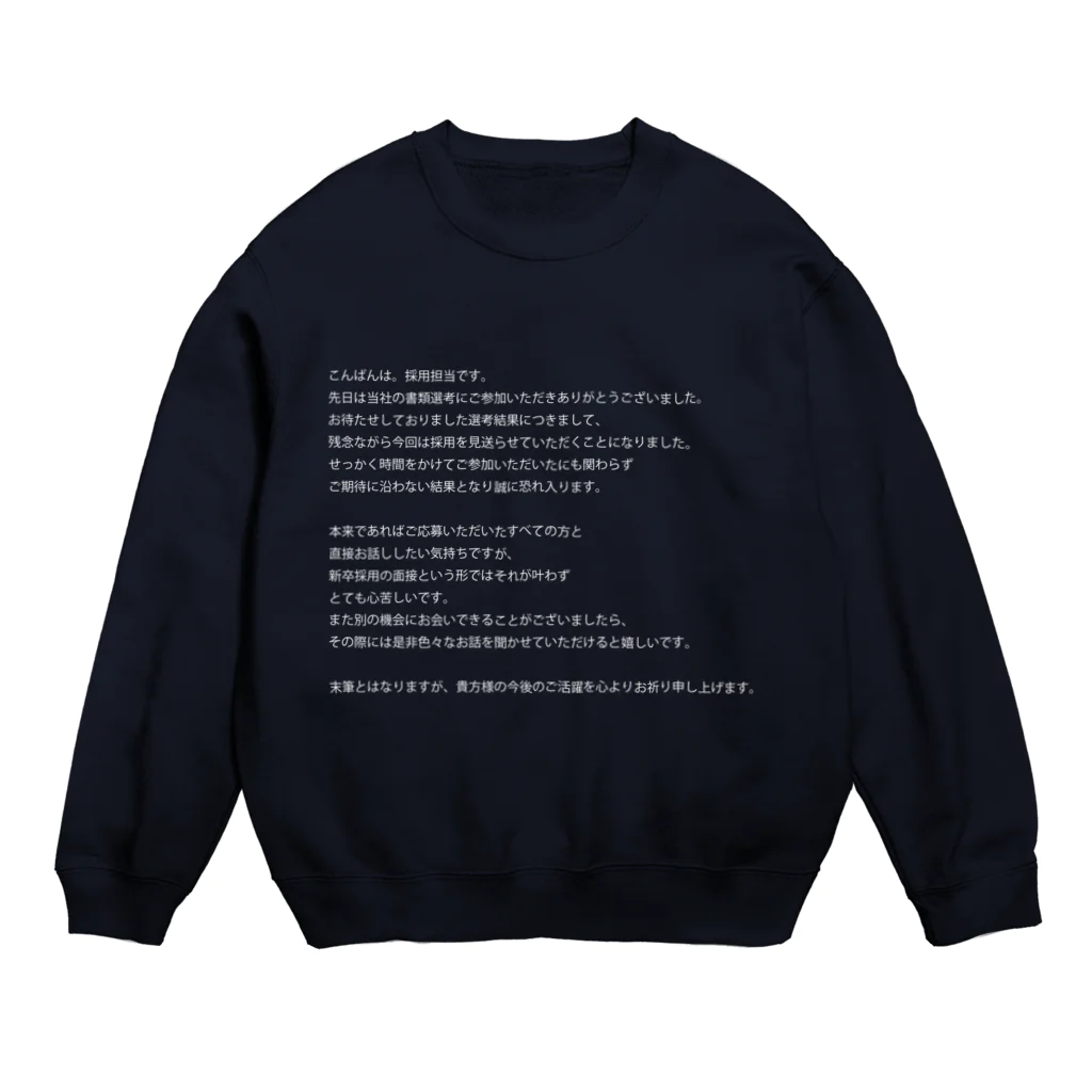 🍮ままち。🍮の祈る採用担当メール Crew Neck Sweatshirt