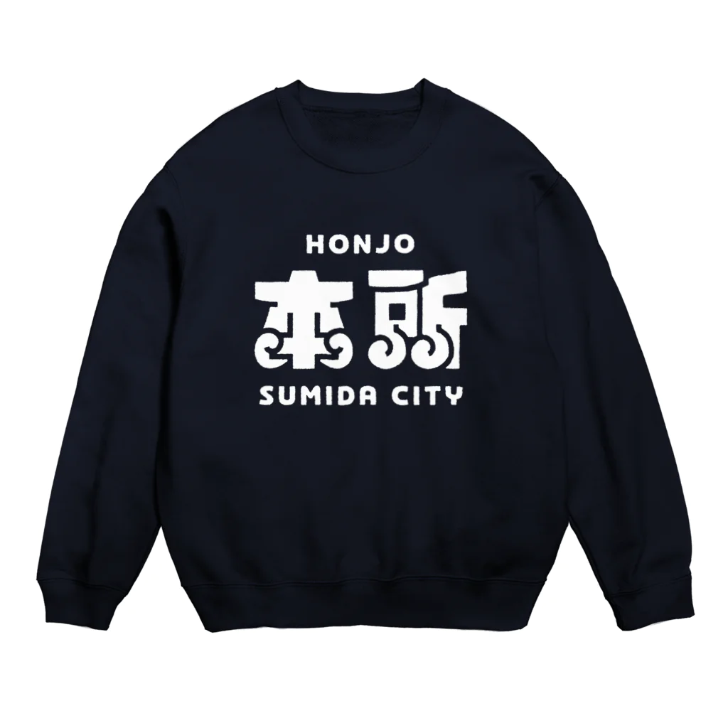 ちばけいすけの墨田区町名シリーズ「本所」 Crew Neck Sweatshirt