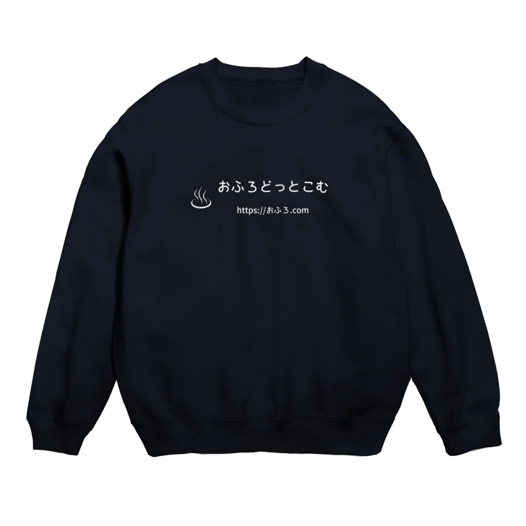 おっきなお風呂♨️インふろエンサーのおふろどっとこむ ロゴ（白） Crew Neck Sweatshirt