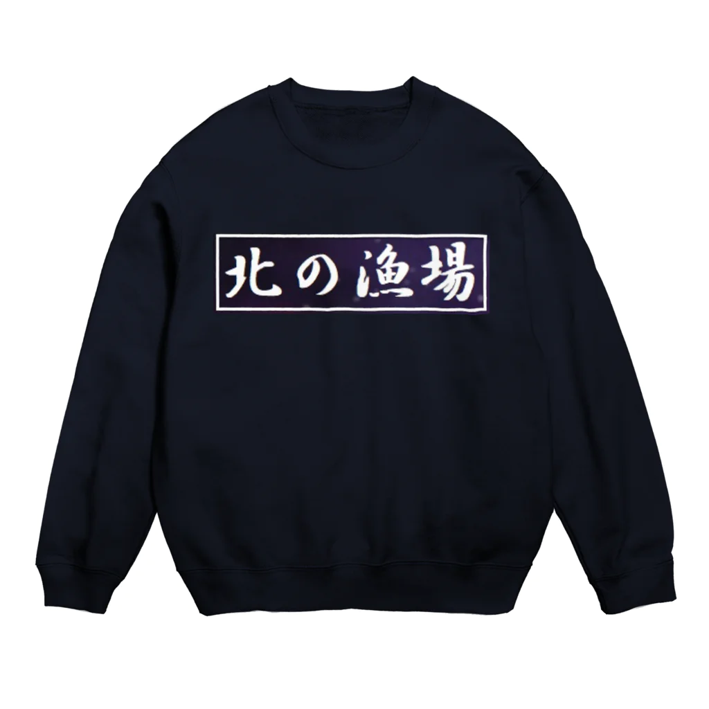 アメリカンベース の大間　マグロ　北の漁場 Crew Neck Sweatshirt