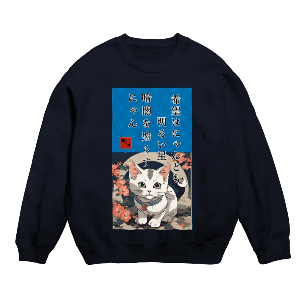 猫と絆の猫様からいただく名言、格言 Crew Neck Sweatshirt