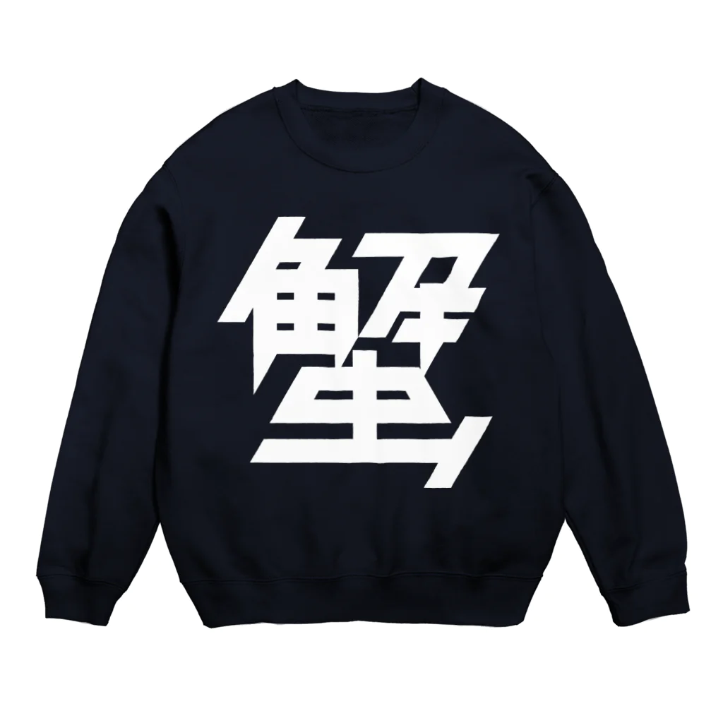 443kの蟹 Crew Neck Sweatshirt