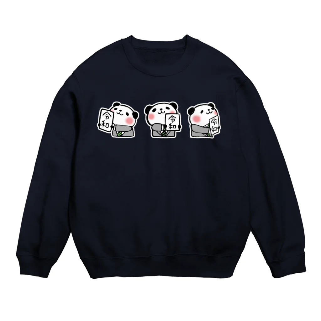 けしごむはんこ　achaの各方向に見せる令和パンダ Crew Neck Sweatshirt