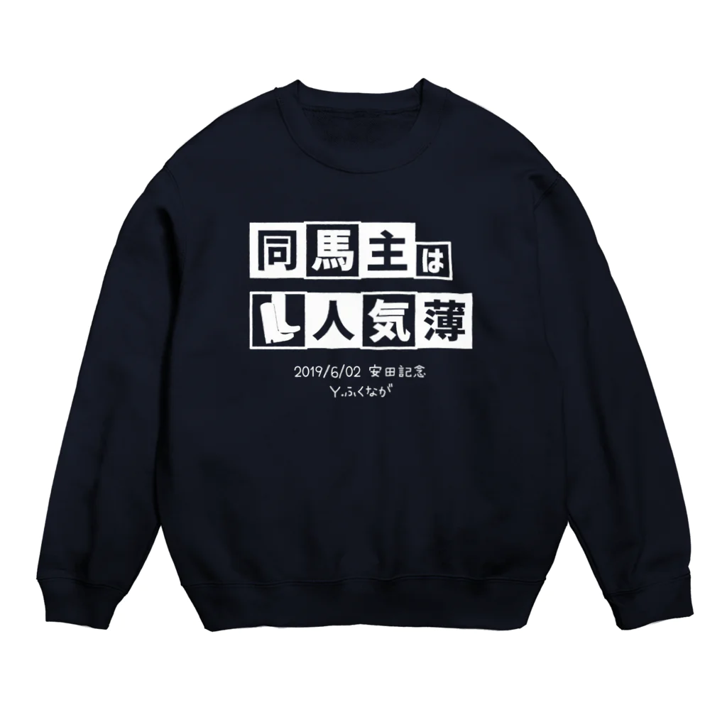 はずれ馬券屋の馬イラスト305  同馬主は人気薄 白 Crew Neck Sweatshirt