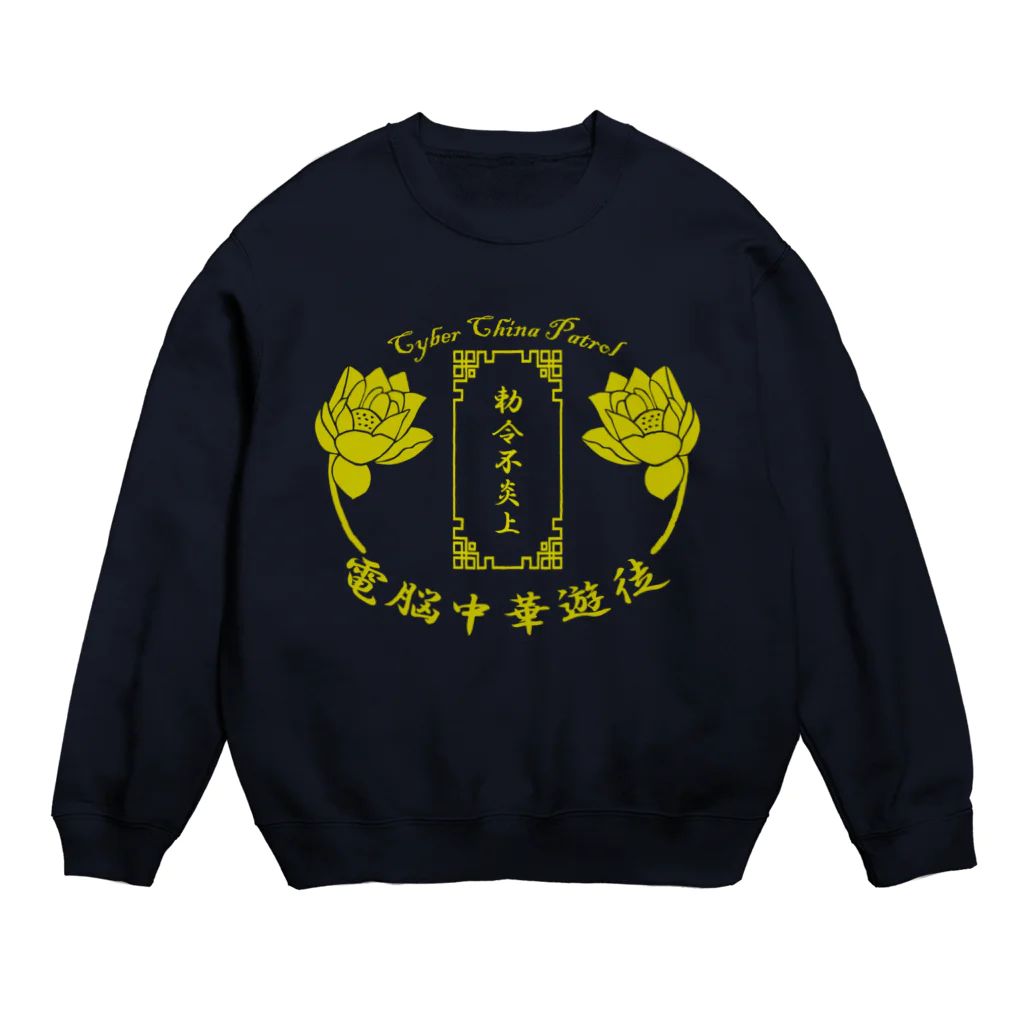 加藤亮の電脳チャイナパトロール Crew Neck Sweatshirt