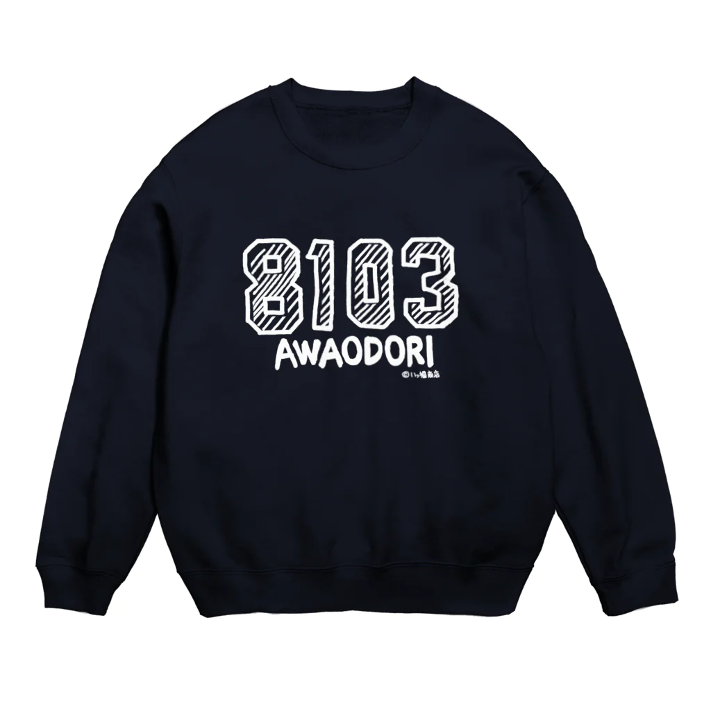 あさみんＳＨＯＰ（いっ福商店）の8103ヤットサー！（白字） Crew Neck Sweatshirt