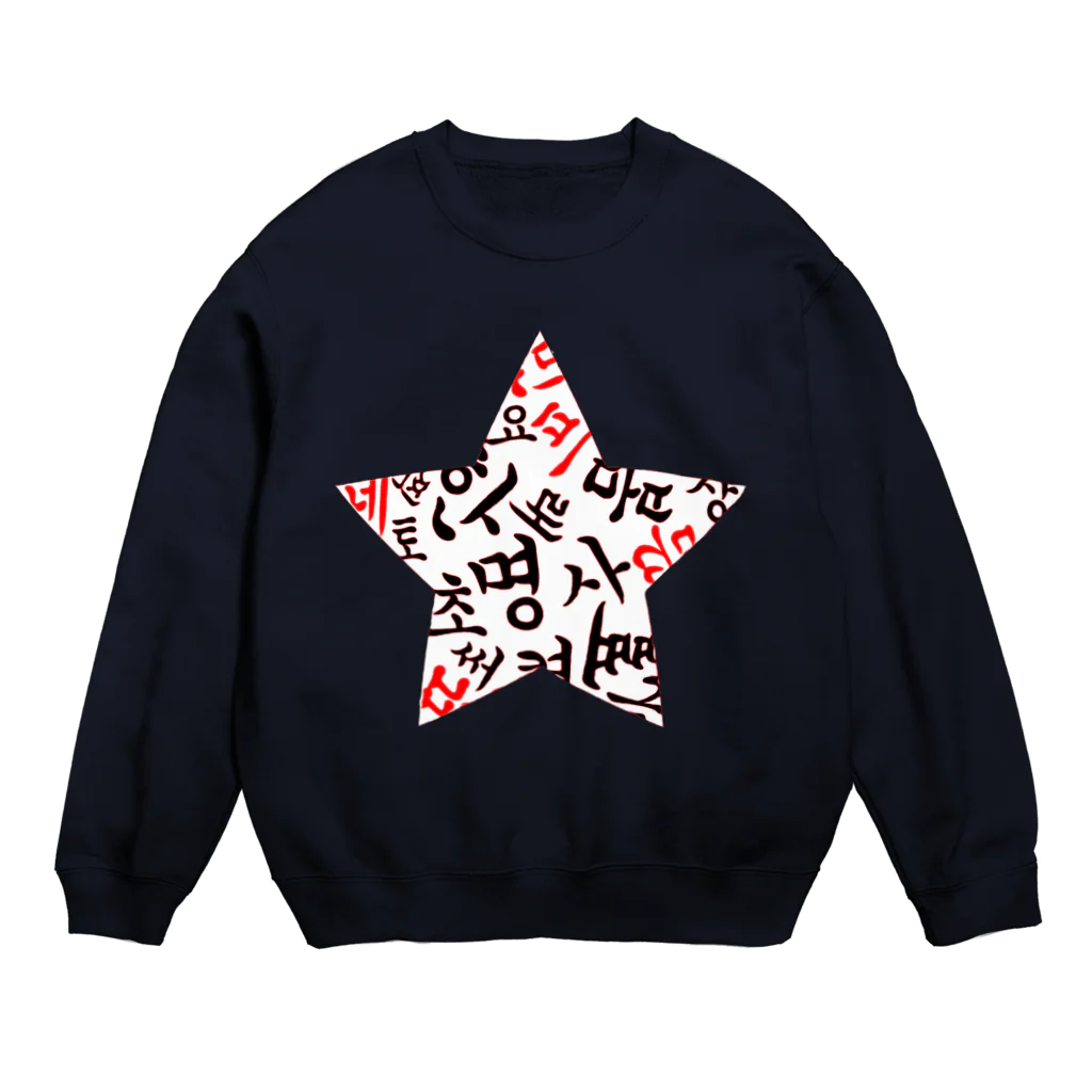 LalaHangeulのハングルスター　Black&White 白地バージョン Crew Neck Sweatshirt