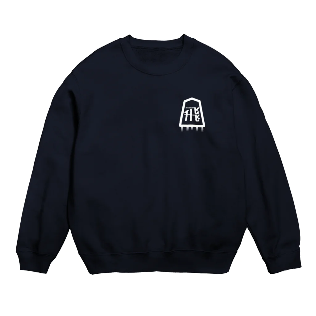 愛棋堂の居飛車戦法 Crew Neck Sweatshirt