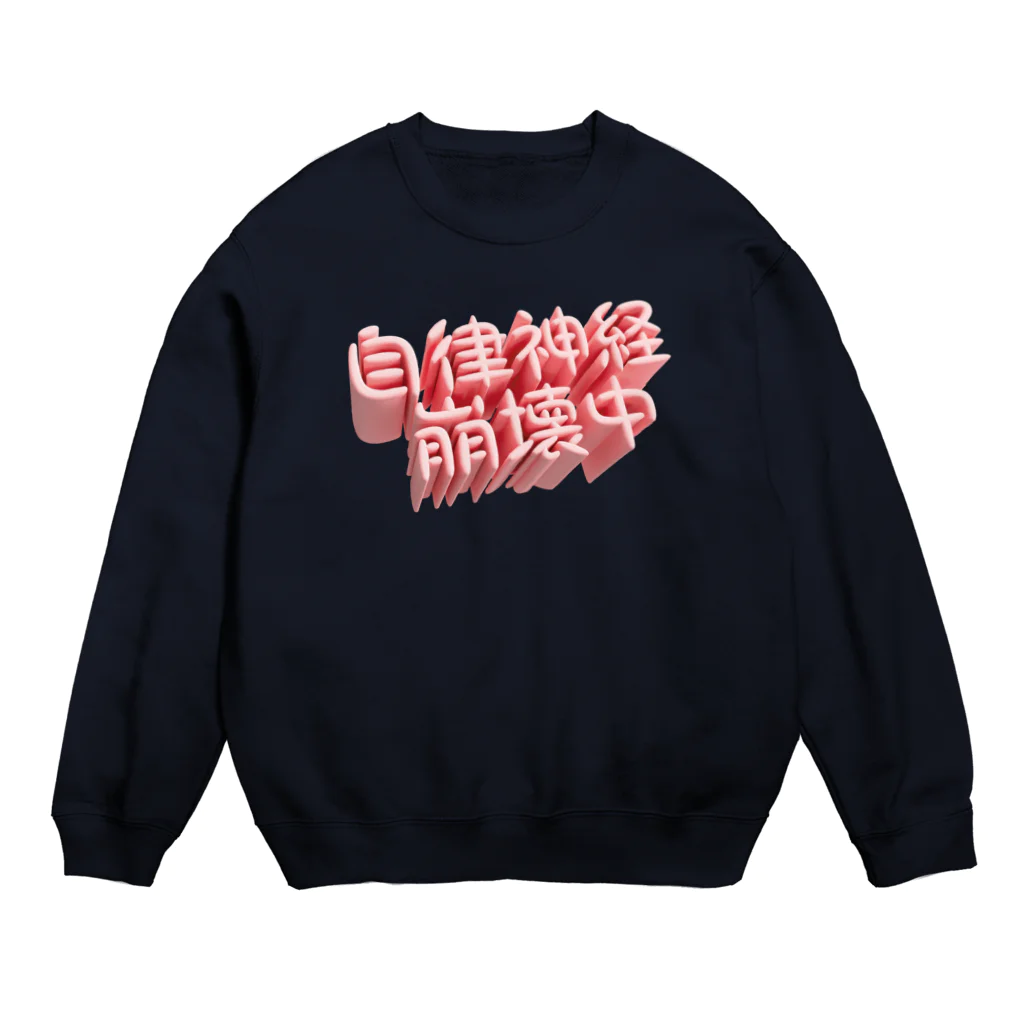 DESTROY MEの自律神経崩壊中（ネイキッド） Crew Neck Sweatshirt