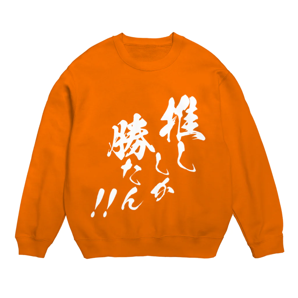 めとろぽりたんの推ししか勝たん！！【白文字】 Crew Neck Sweatshirt