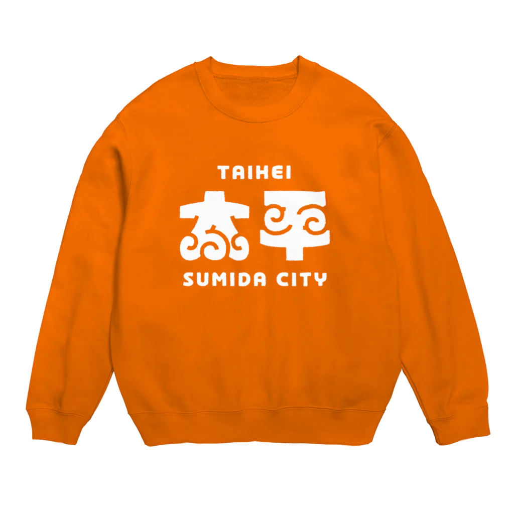 ちばけいすけの墨田区町名シリーズ「太平」 Crew Neck Sweatshirt