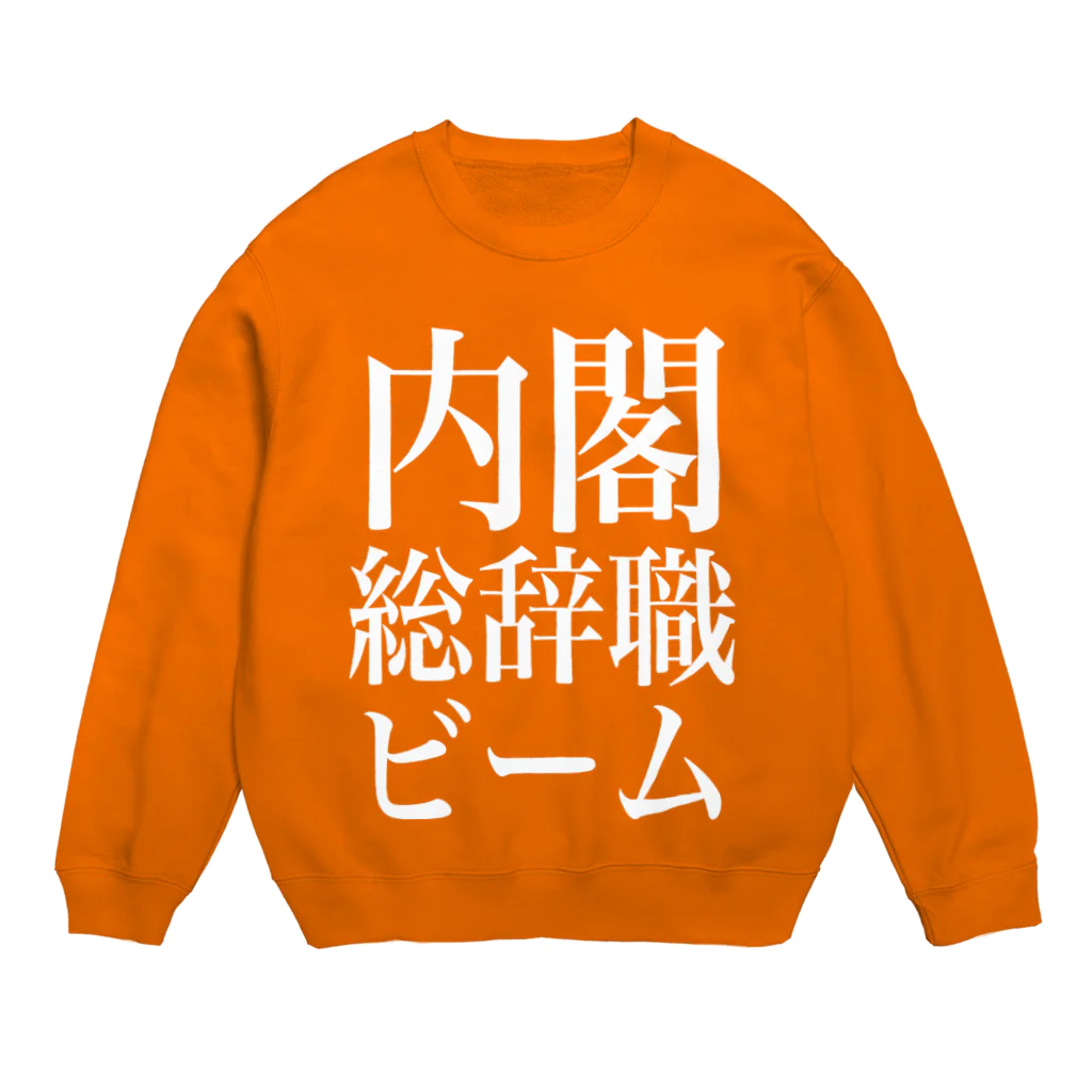 今村勇輔の内閣総辞職ビーム・白字 Crew Neck Sweatshirt