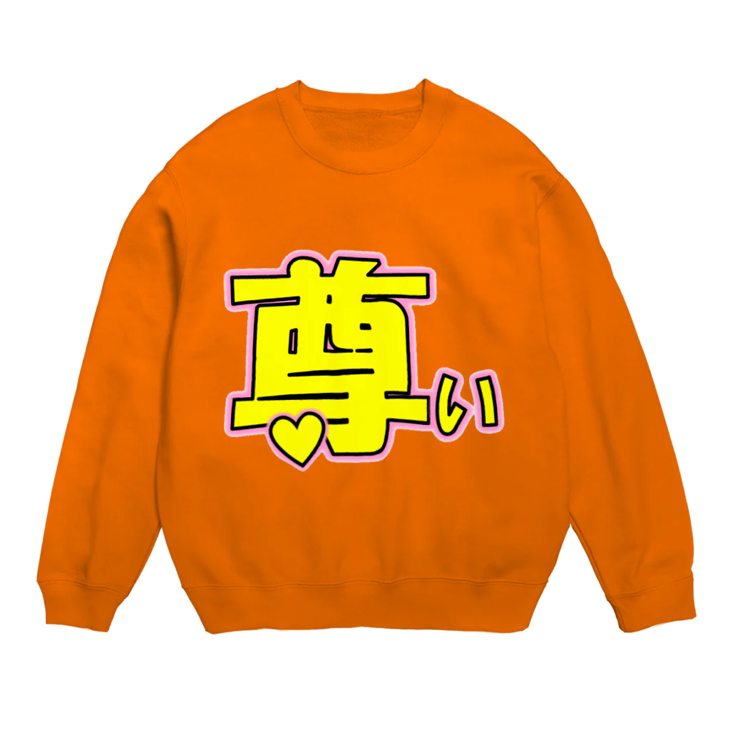 クソデカ感情サポーターの「尊い」という感情をぶつけたいときに着る服 Crew Neck Sweatshirt