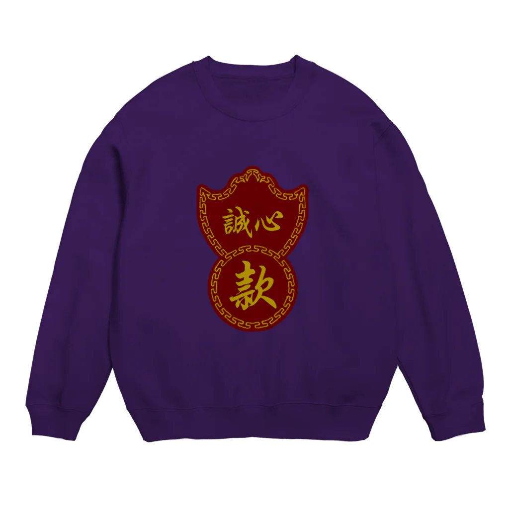 中華呪術堂（チャイナマジックホール）の誠心：まごころを、君に【香港質屋風】 Crew Neck Sweatshirt