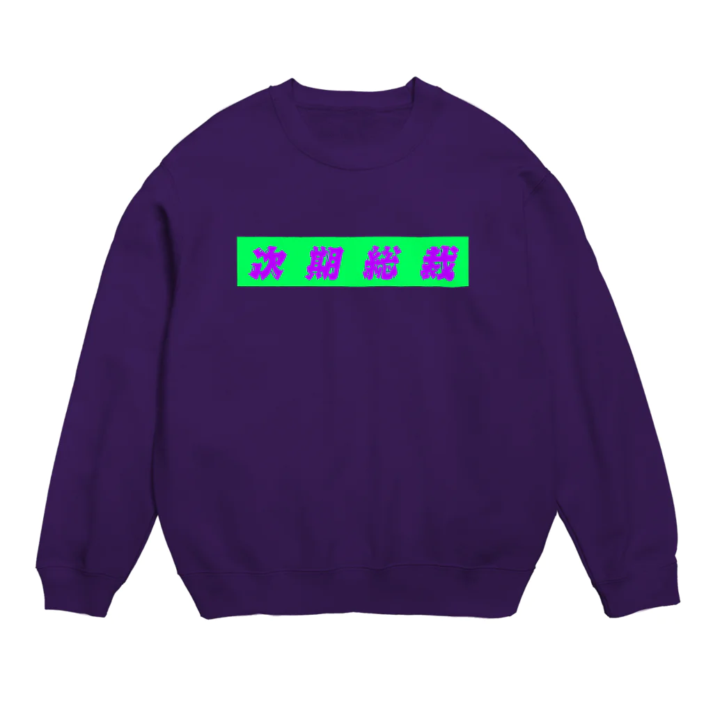 イエネコの次期総裁 Crew Neck Sweatshirt