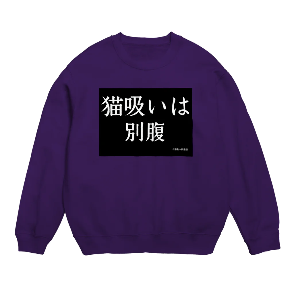 かさぶた。猫吸い倶楽部🇬🇧1号🇫🇷の猫吸い倶楽部 Crew Neck Sweatshirt