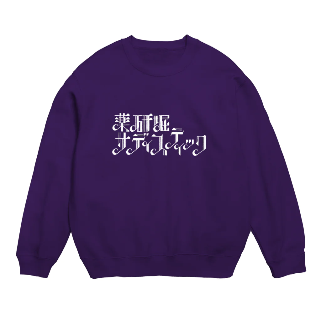 薬研堀サディスティックSTOREの薬研堀サディスティック　白ロゴ Crew Neck Sweatshirt