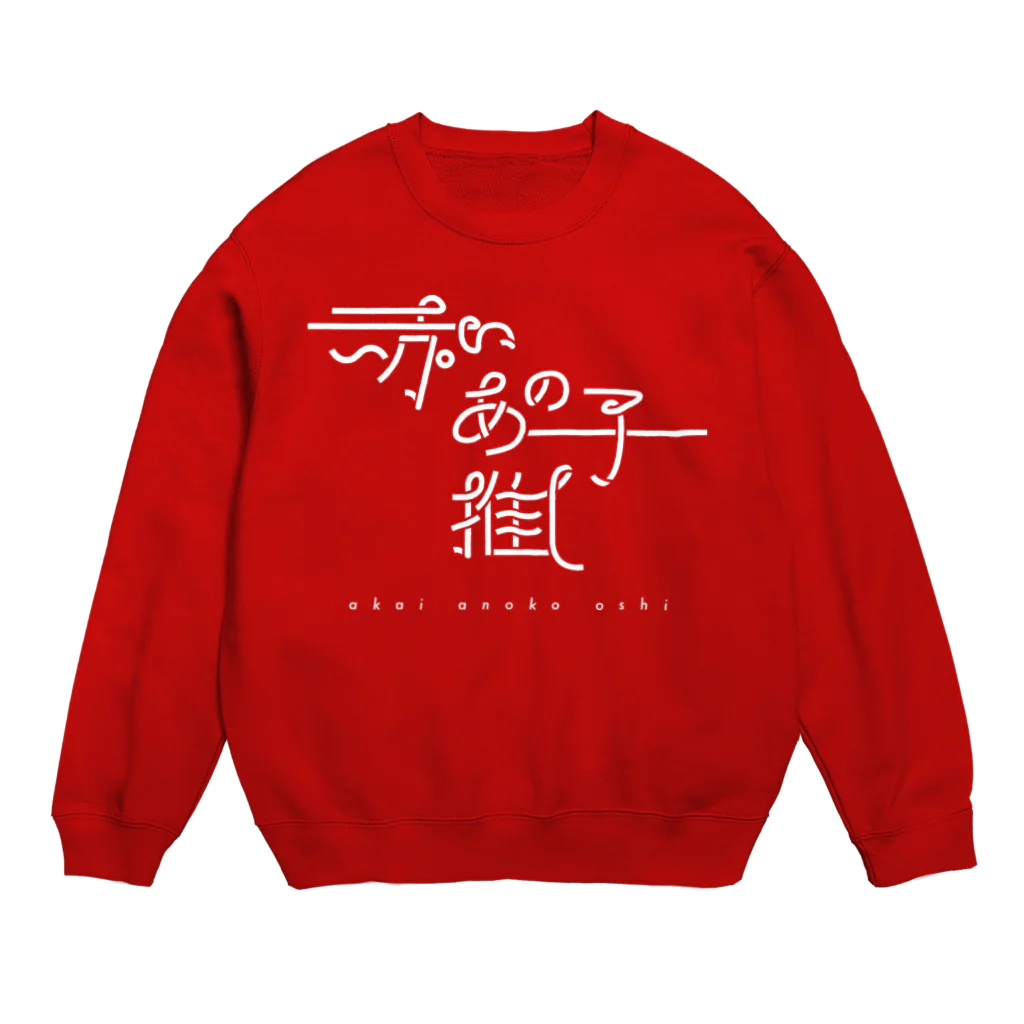 ぱんだがすきの赤いあの子推し wh Crew Neck Sweatshirt