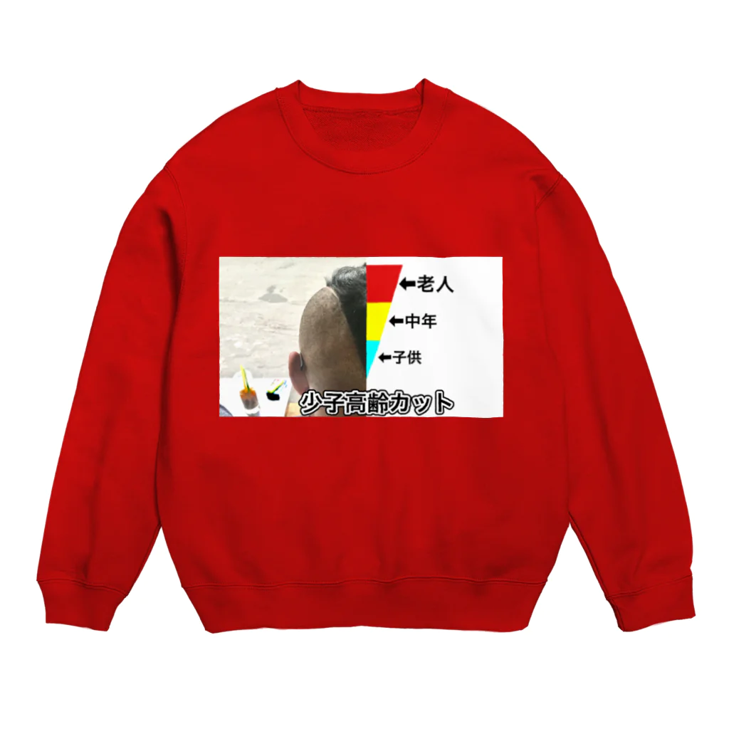 エッグ矢沢の少子高齢カット Crew Neck Sweatshirt