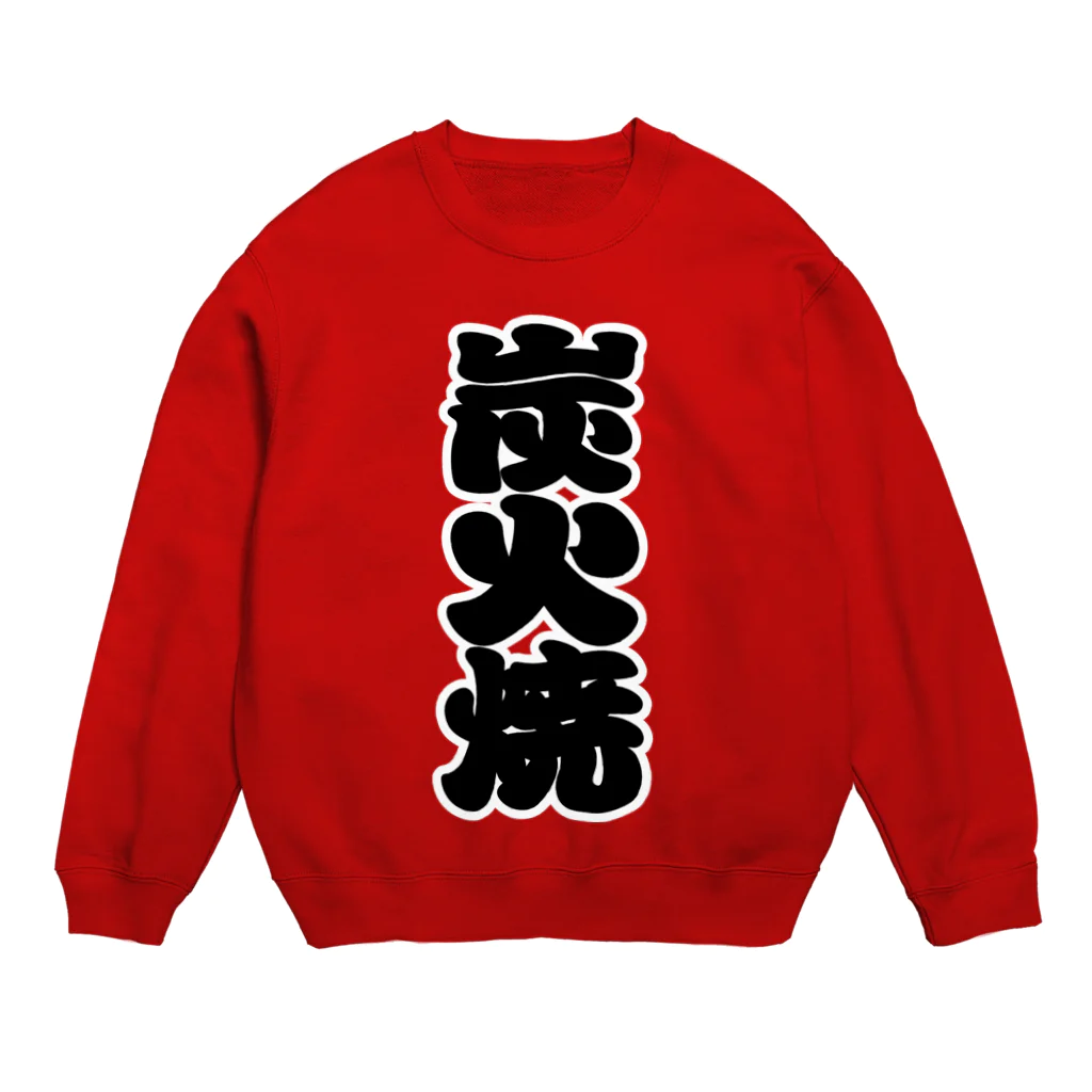 お絵かき屋さんの「炭火焼」の赤ちょうちんの文字 Crew Neck Sweatshirt