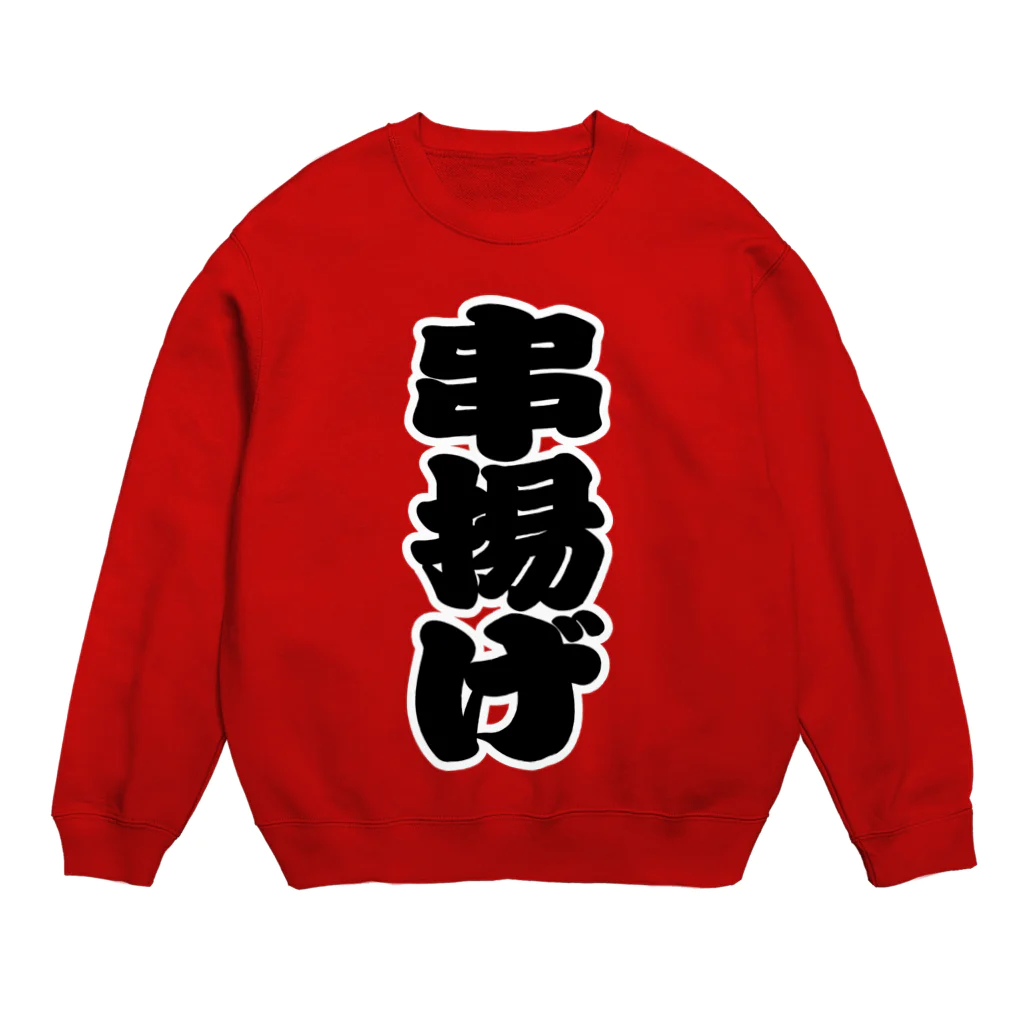 お絵かき屋さんの「串揚げ」の赤ちょうちんの文字 Crew Neck Sweatshirt