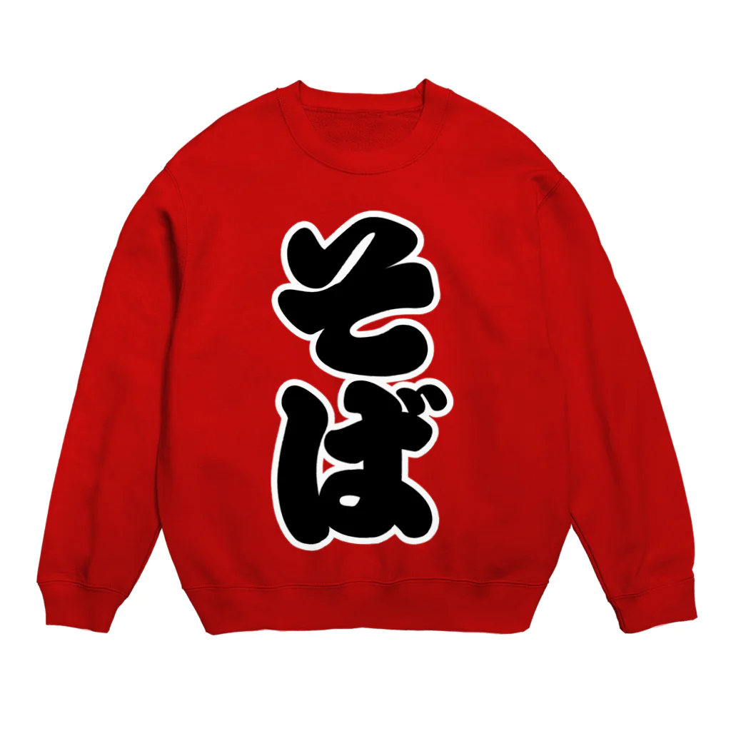 お絵かき屋さんの「そば」の赤ちょうちんの文字 Crew Neck Sweatshirt