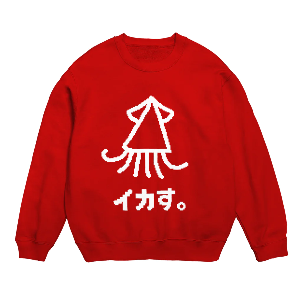 佑村河内攻のイカす。 Crew Neck Sweatshirt