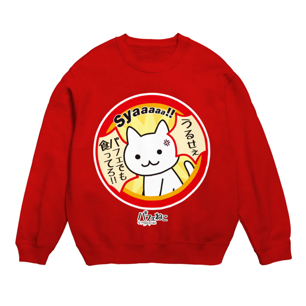 PygmyCat　suzuri店のパフェでも食ってろ04 Crew Neck Sweatshirt