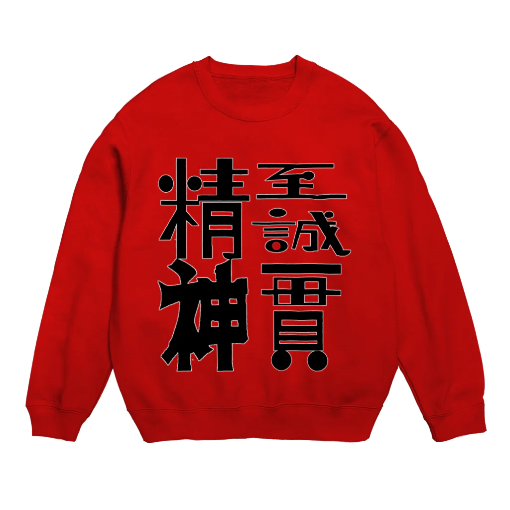 Danke Shoot Coffeeの至誠一貫 Crew Neck Sweatshirt