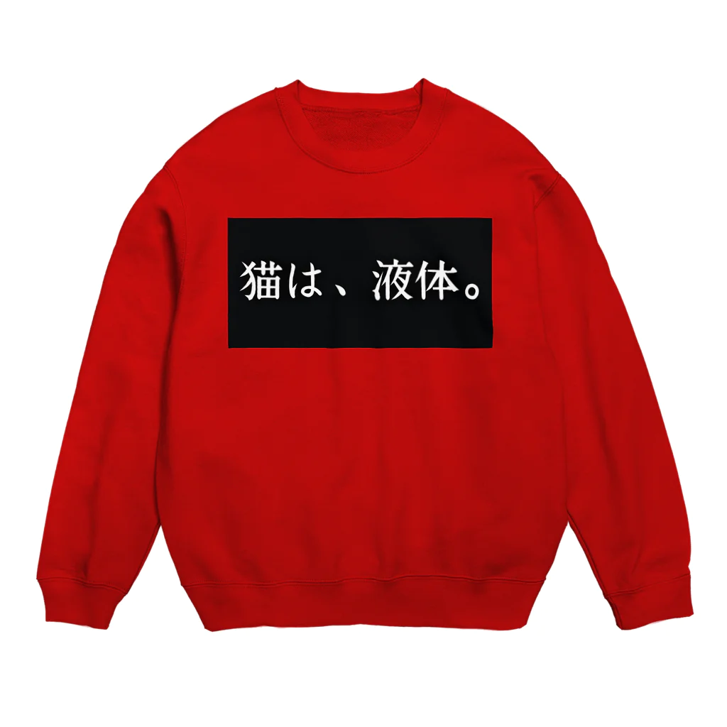 かさぶた。猫吸い倶楽部🇬🇧1号🇫🇷の猫は、液体。猫吸い倶楽部 Crew Neck Sweatshirt