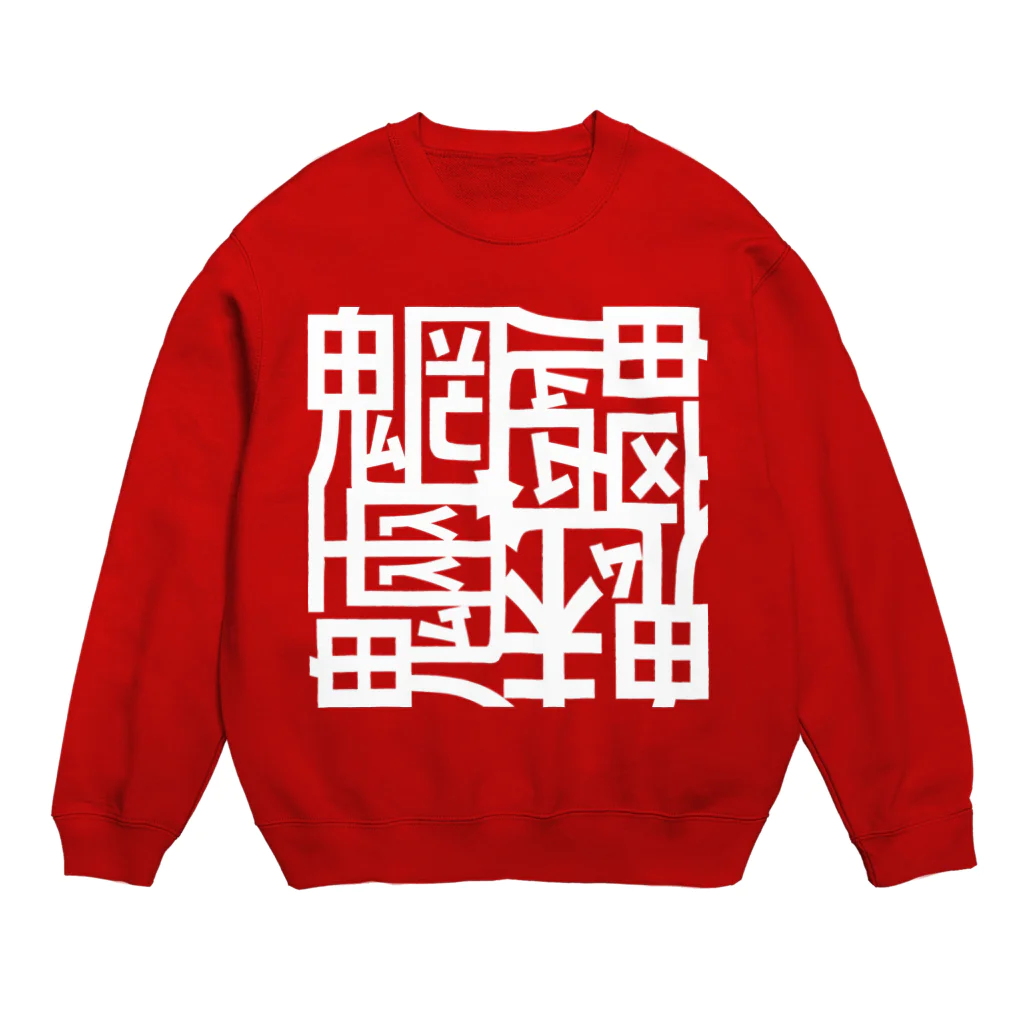 日本どうぶつの会の魑魅魍魎 スウェット 白字 Crew Neck Sweatshirt