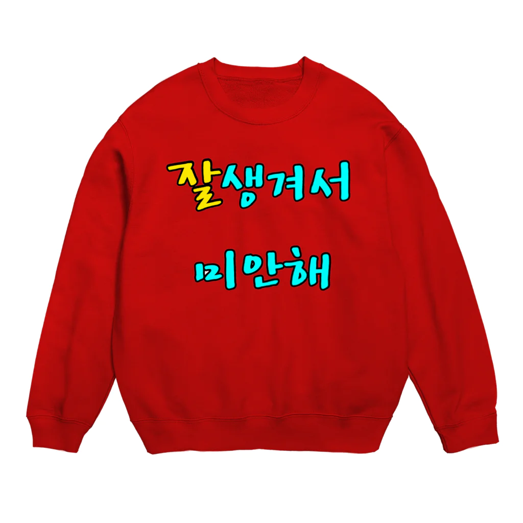 LalaHangeulの잘생겨서 미안해 ~イケメンでゴメン~ Crew Neck Sweatshirt