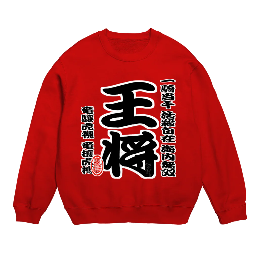 惣田ヶ屋の将棋シリーズ　王将 Crew Neck Sweatshirt