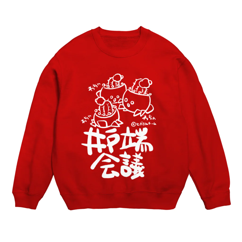 ヒボたんショップのヒボたん井戸端会議(白ライン) Crew Neck Sweatshirt