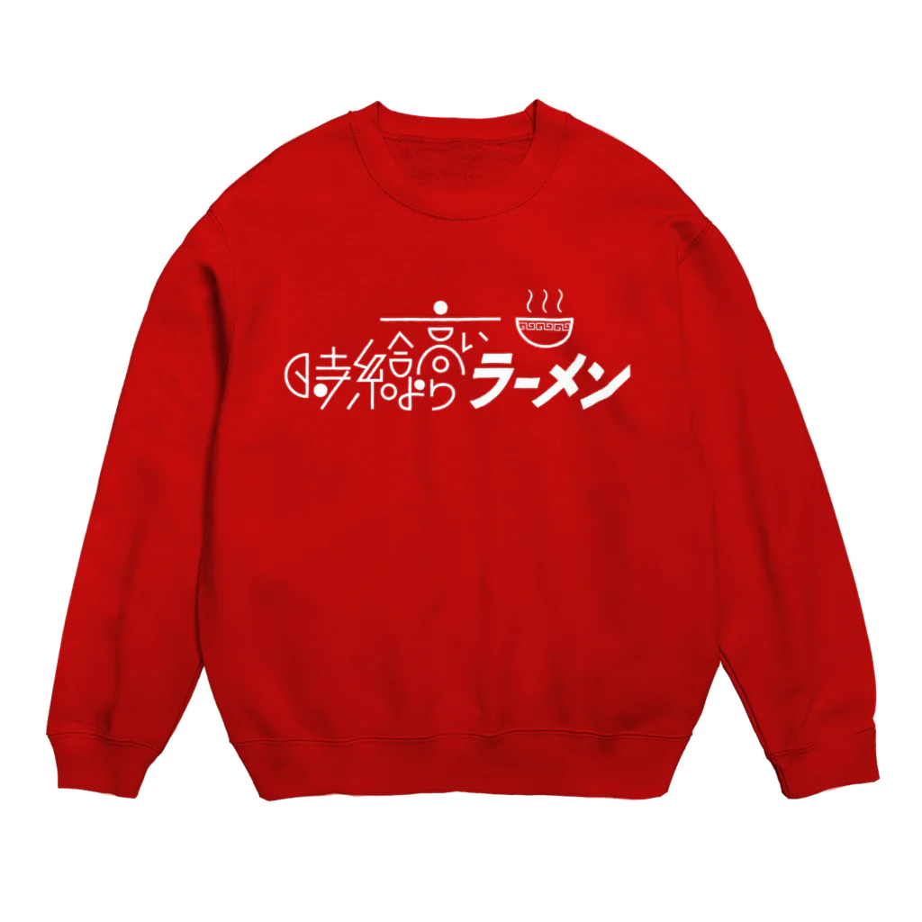 ヨナハアヤの時給より高いラーメン白 Crew Neck Sweatshirt