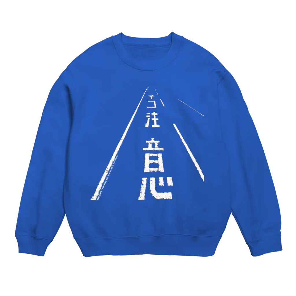 しまのなかまfromIRIOMOTEのネコ注意（県道215号白浜南風見線／西表島） Crew Neck Sweatshirt