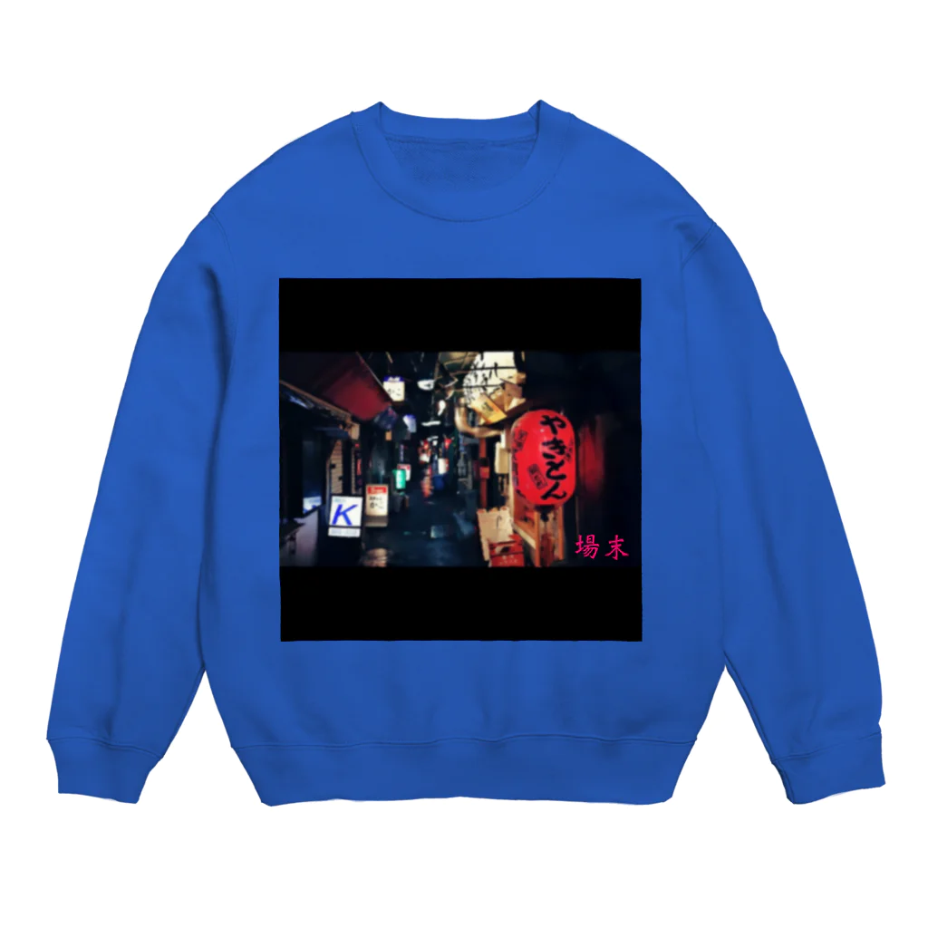 gawatan7411の場末 Crew Neck Sweatshirt