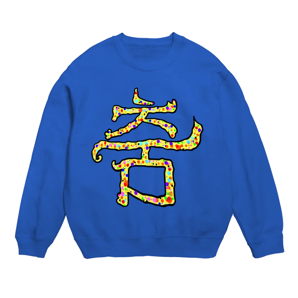 LalaHangeulの춤(ダンス)  まろみ ハングルデザイン Crew Neck Sweatshirt