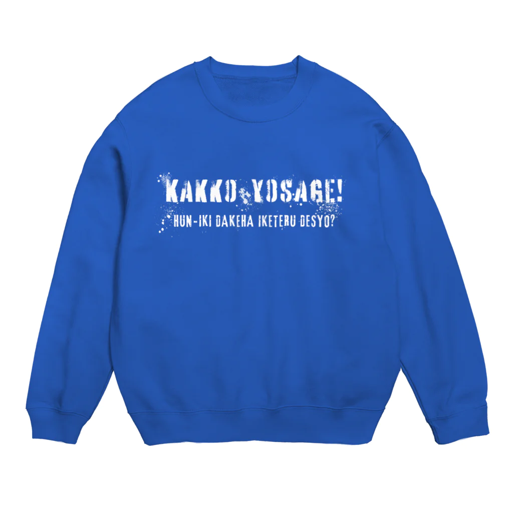 kazu_gのかっこよさげ!雰囲気だけイケてるでしょ…?（濃色用） Crew Neck Sweatshirt